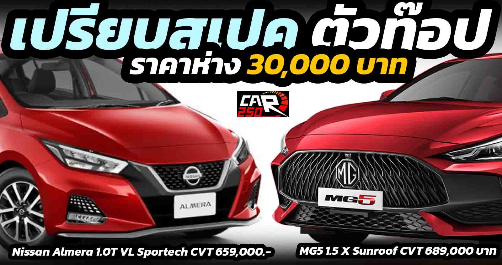 เปรียบ ตัวท๊อป MG5 Vs Nissal Almera ราคาห่าง 30,000 บาท