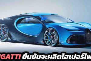 Bugatti ยืนยัน จะผลิตไฮเปอร์คาร์ไฟฟ้า จากการควบกิจการของ Rimac Group
