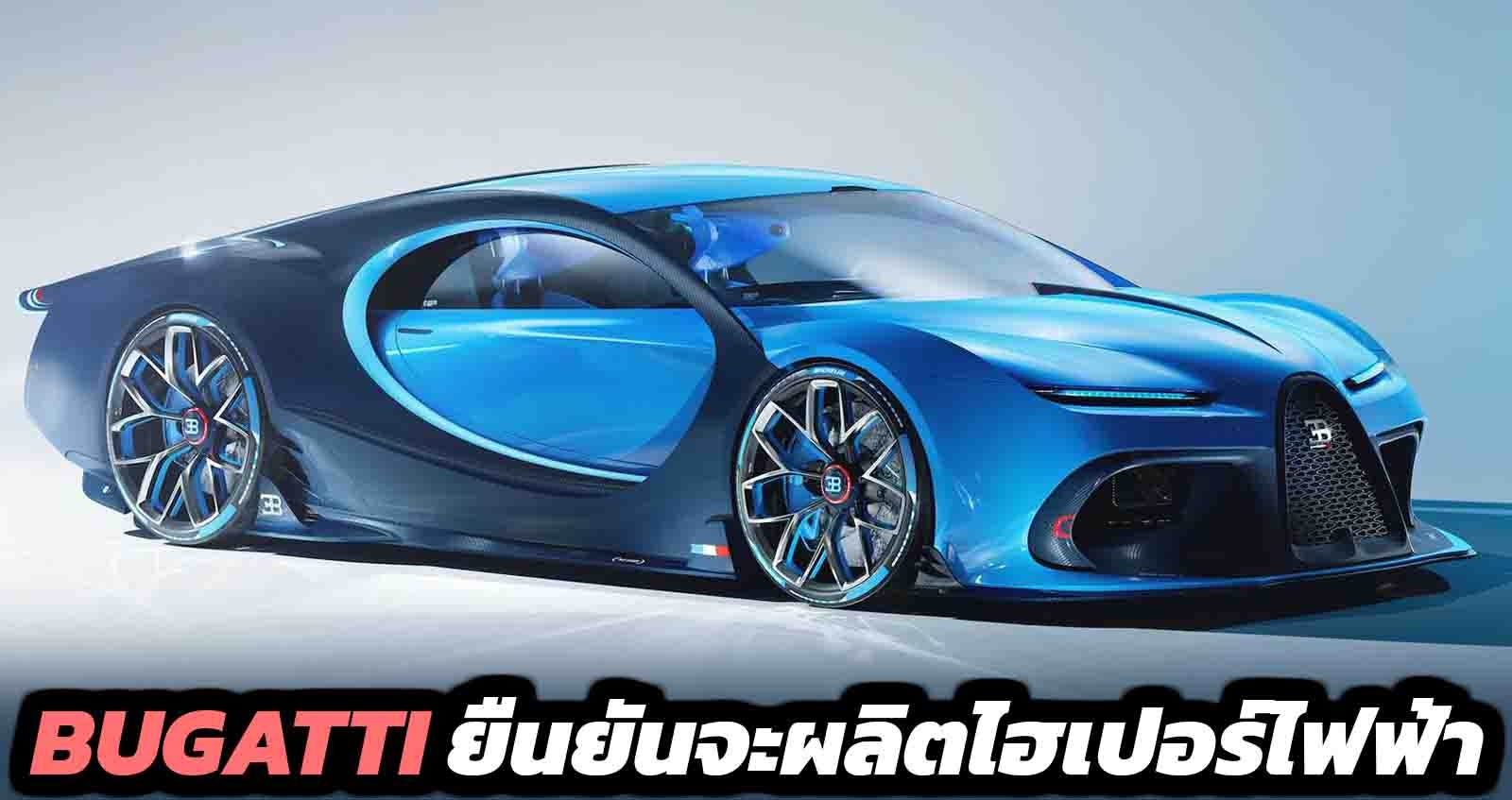 Bugatti ยืนยัน จะผลิตไฮเปอร์คาร์ไฟฟ้า จากการควบกิจการของ Rimac Group