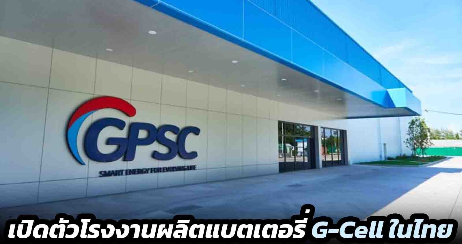 เปิดตัวโรงงานผลิตแบตเตอรี่ G-Cell ในไทย โดย GPSC