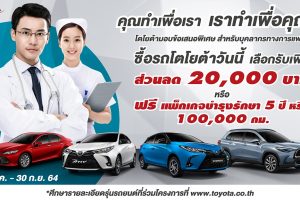 TOYOTA มอบโปรสำหรับ บุคลากรทางการแพทย์ ส่วนลด 20,000 บาท