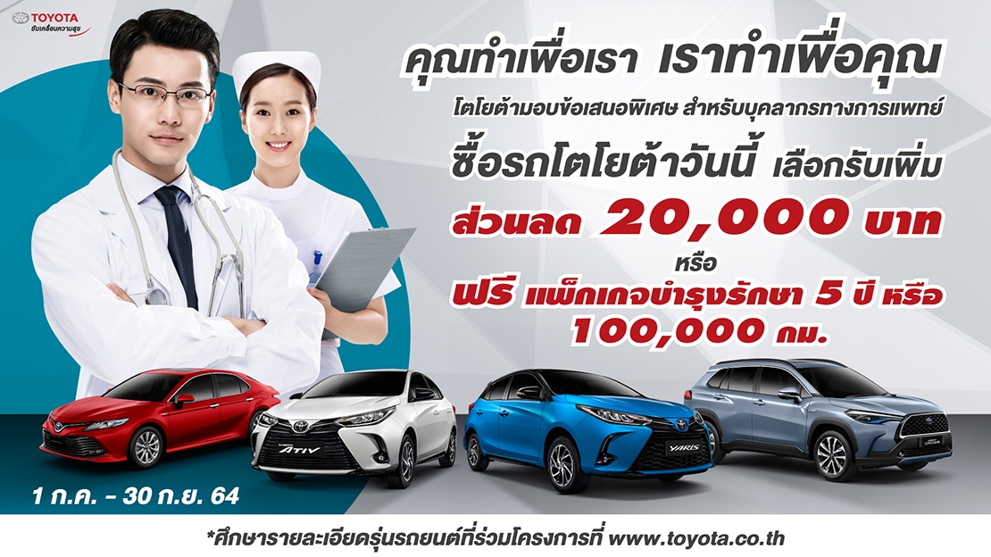 TOYOTA มอบโปรสำหรับ บุคลากรทางการแพทย์ ส่วนลด 20,000 บาท