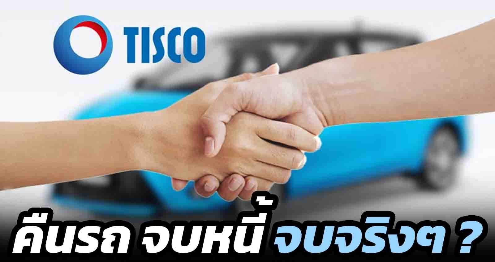 คืนรถ จบหนี้ ของธนาคาร Tisco จบจริงๆ ?