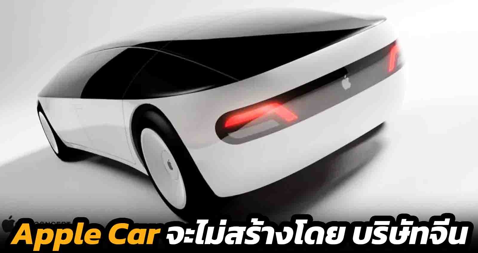Apple Car จะไม่สร้างโดย บริษัทจีน