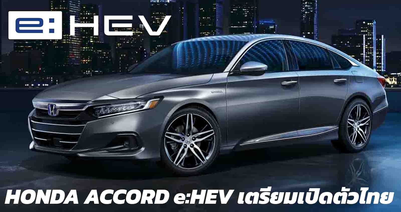 HONDA ACCORD e:HEV เตรียมเปิดตัวไทย พร้อมปรับปรุงอุปกรณ์ HONDA SENSING ทุกรุ่นย่อย