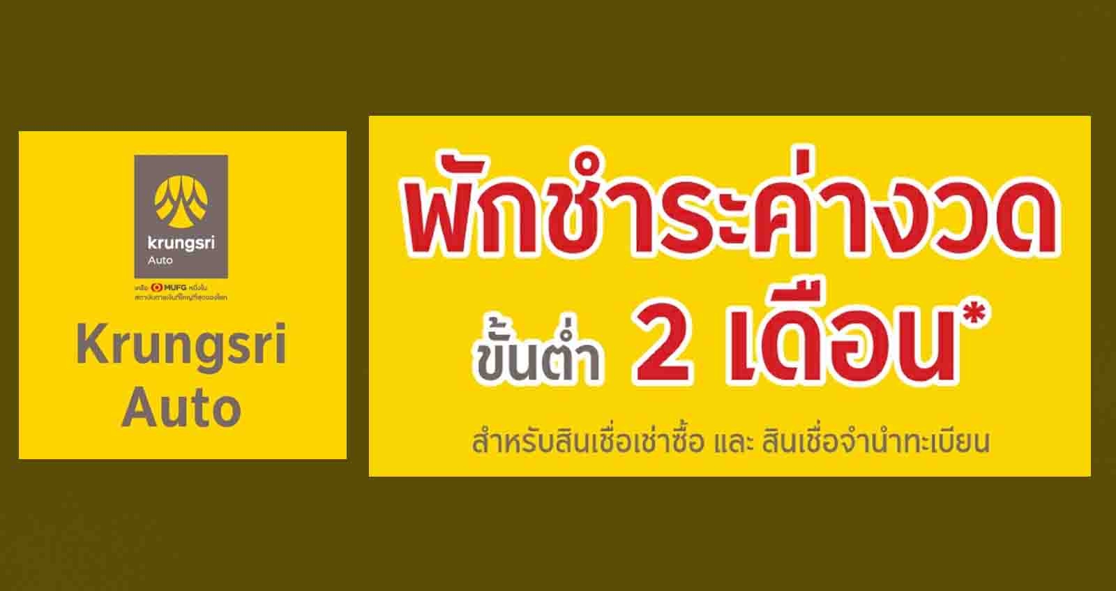 กรุงศรี ออโต้ พักชำระค่างวด 2 เดือน เริ่ม 19 กรกฏาคม 2564