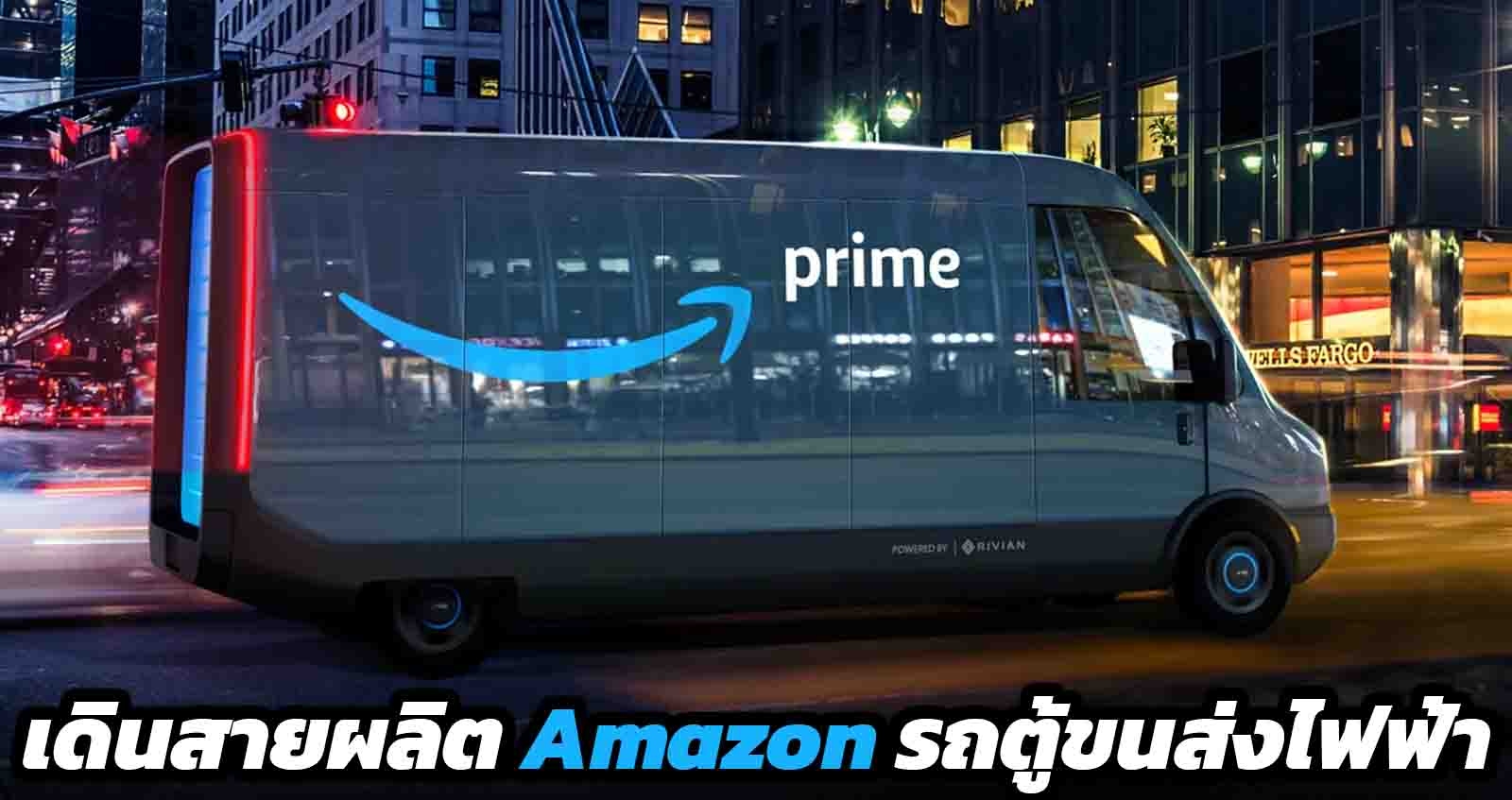 เดินสายผลิต Rivian-Amazon รถตู้ขนส่งไฟฟ้า