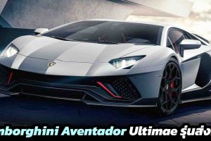 Lamborghini Aventador Ultimae รุ่นส่งท้าย ขายจำกัดเพียง 600 คัน บนขุมพลัง 780 แรงม้า