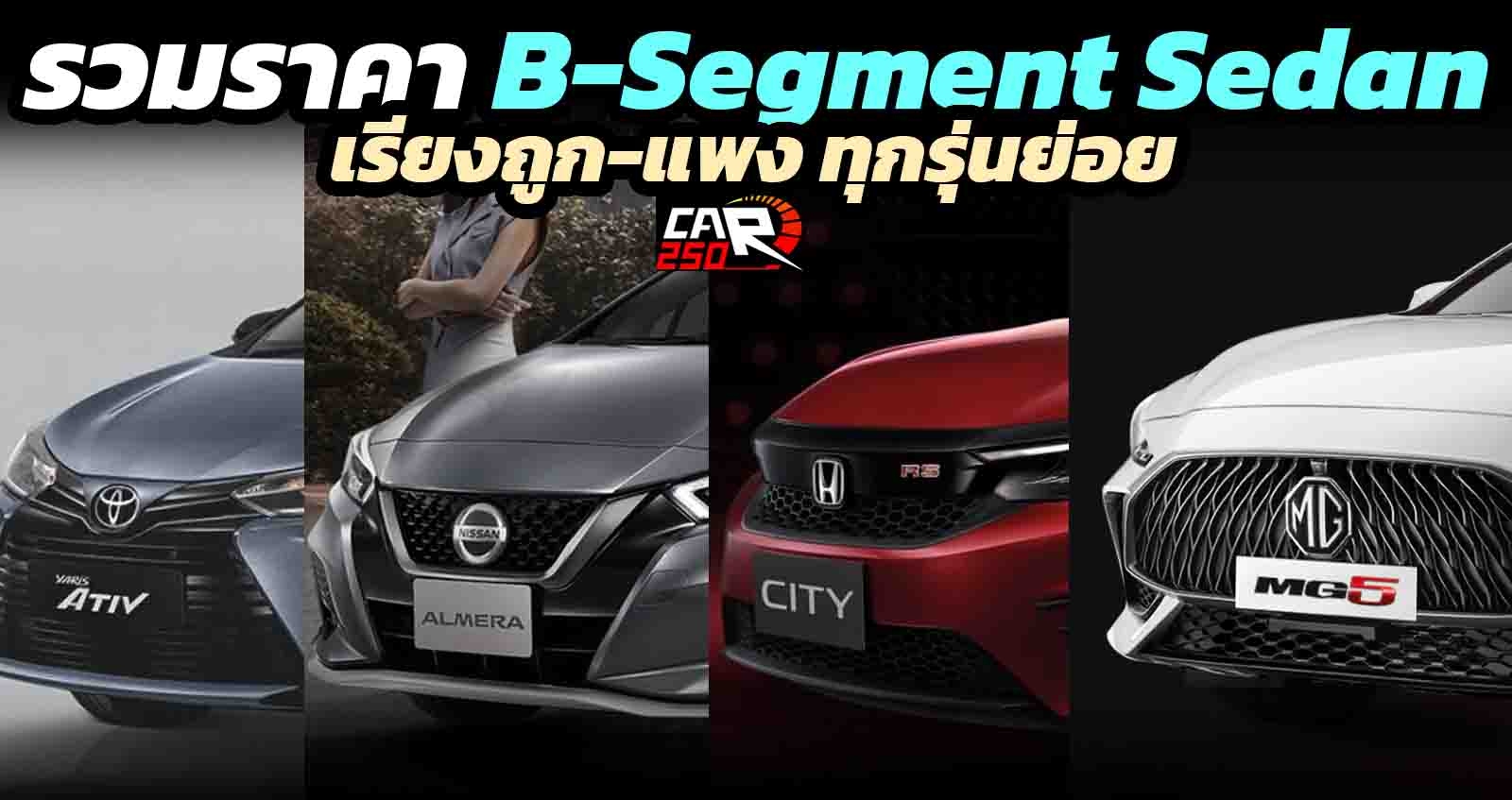 รวมราคา B-Segment ซีดาน 4 ประตู เรียงถูก-แพง ทุกรุ่นย่อย