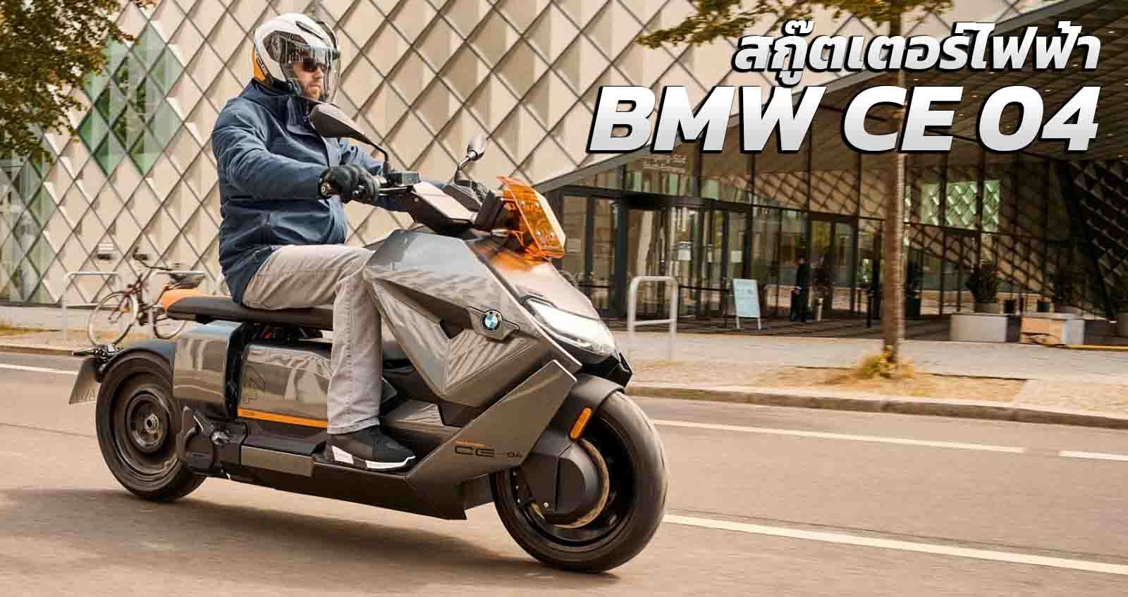 เปิดตัว BMW CE 04 สกู๊ตเตอร์ไฟฟ้า 130 กม./ชาร์จ