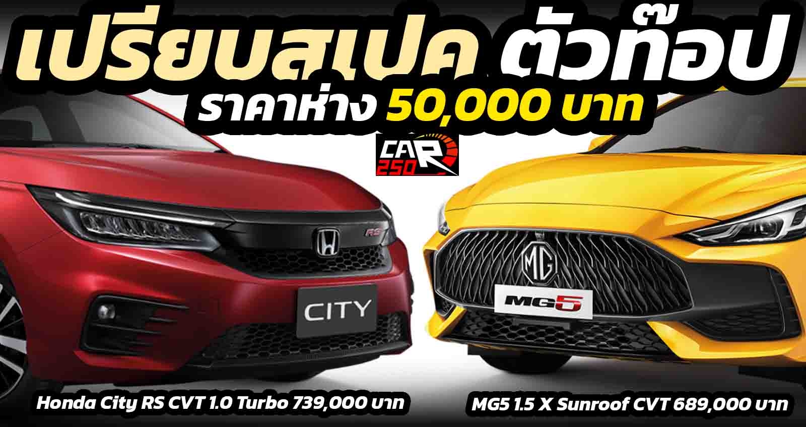 เปรียบตัวท๊อป MG5 Vs HONDA CITY RS ห่างกัน 50,000 บาท