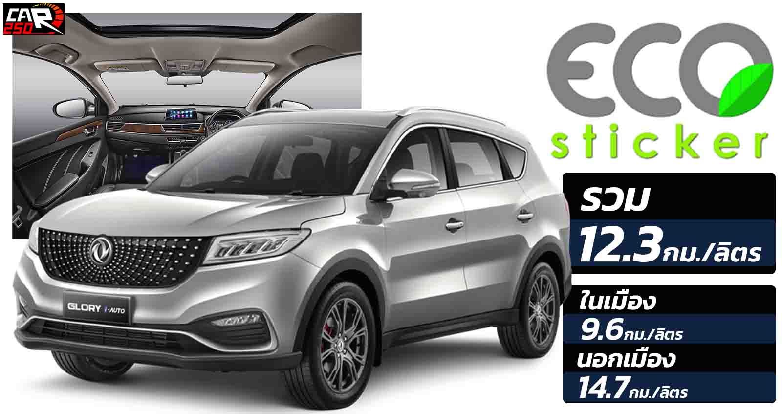 DFSK Glory 580 i-Auto ราคา 899,000 บาท SUV 7 ที่นั่ง ตารางผ่อนดาวน์