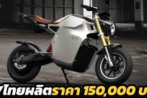 ETRAN KRAF จักรยานยนต์ไฟฟ้าไทย ราคา 150,000 บาท