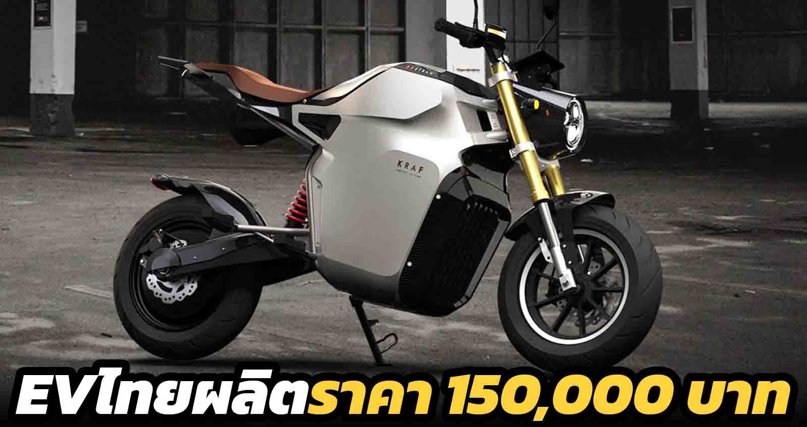 ETRAN KRAF จักรยานยนต์ไฟฟ้าไทย ราคา 150,000 บาท