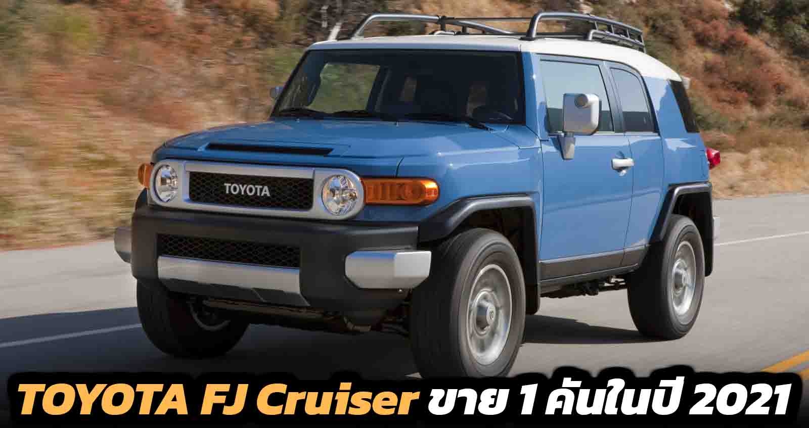 Toyota FJ Cruiser ขายได้ 1 คันในปี 2021