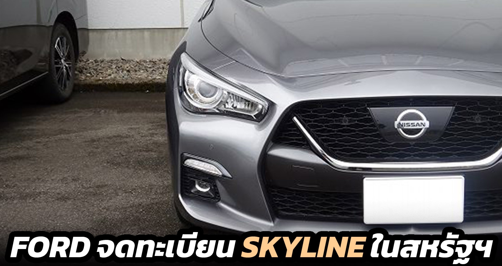 FORD จดทะเบียน SKYLINE ในสหรัฐฯ