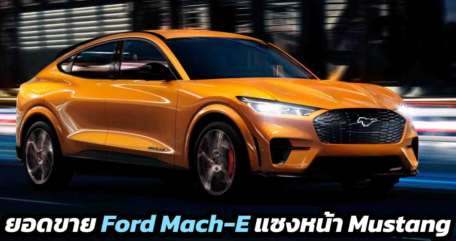 ยอดขาย FORD Mach-E แซงหน้า Mustang ครั้งแรก