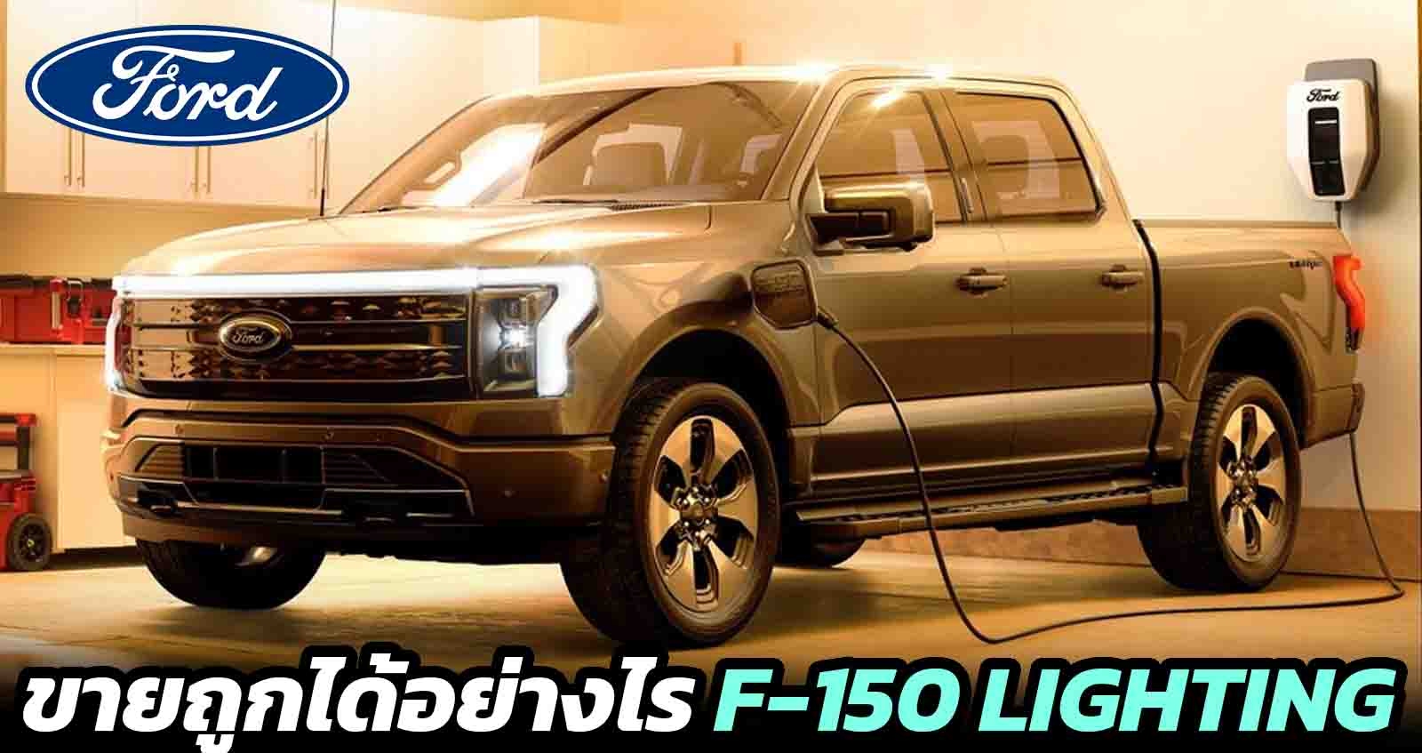 ขายถูกได้อย่างไร FORD F-150 Lightning ราคาเริ่ม 1.22 ล้านบาท ในสหรัฐฯ