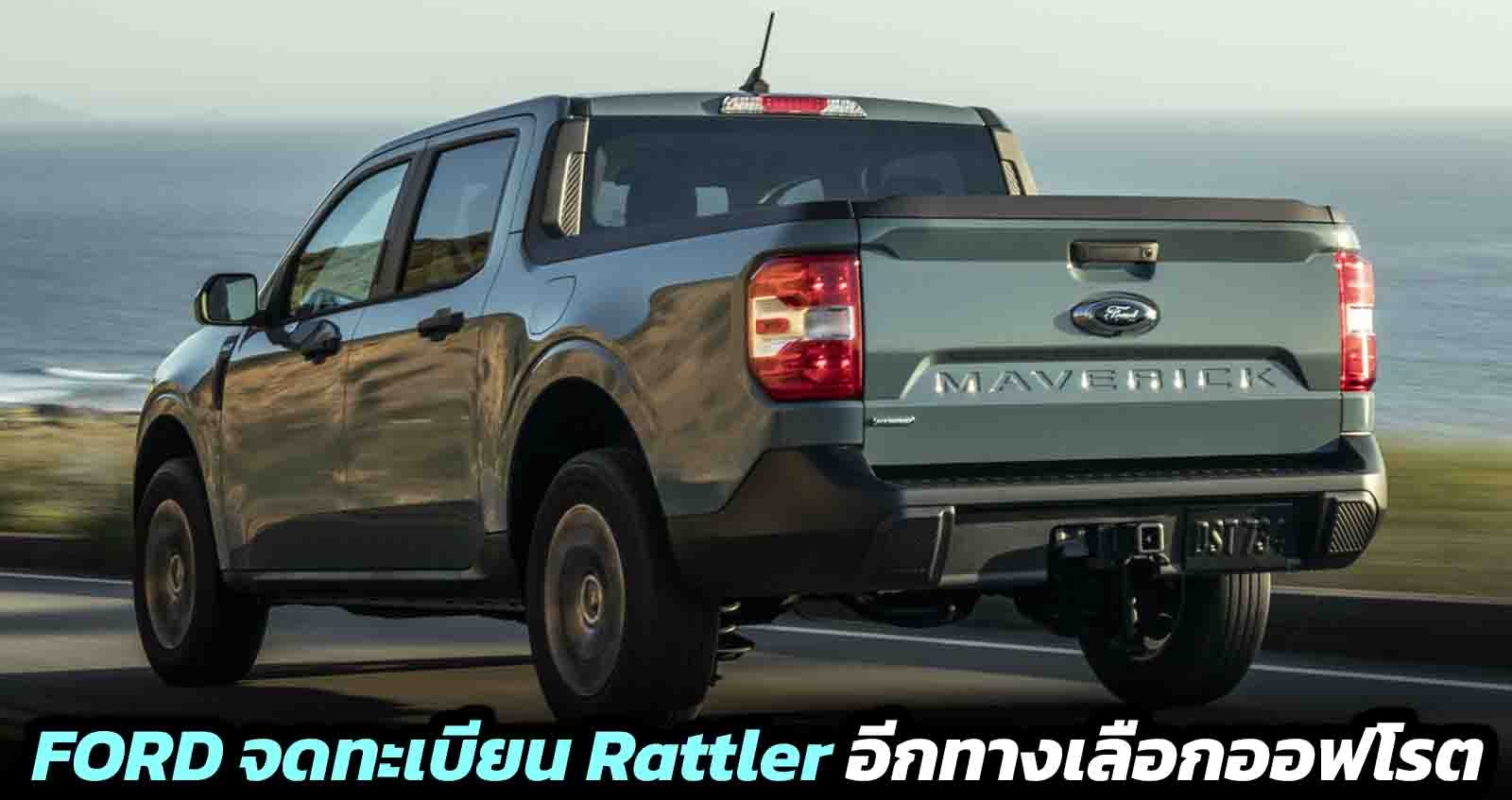 FORD จดเครื่องหมายการค้า Rattler อีกทางเลือกของออฟโรต