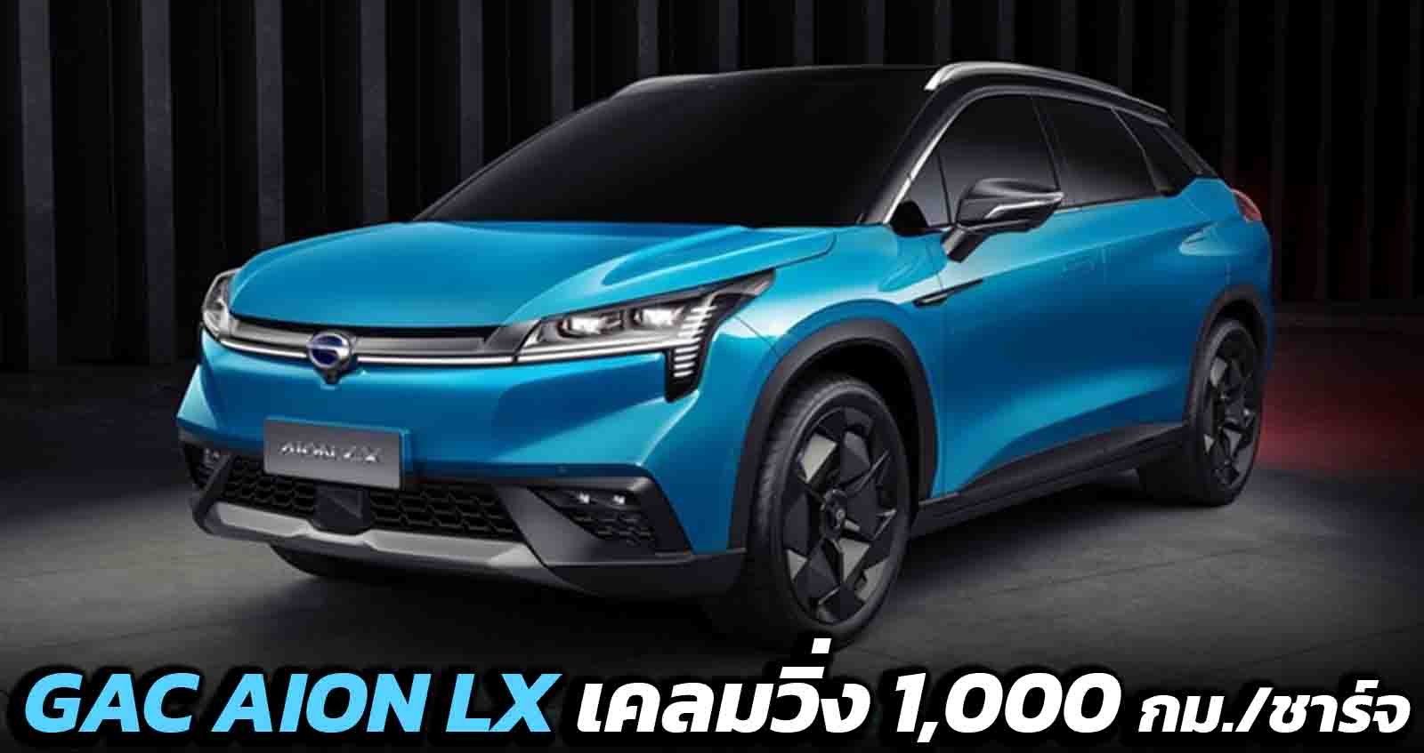 GAC AION LX EV เคลมวิ่งได้ 1,000 กม./ชาร์จ