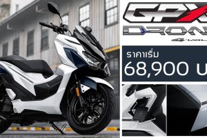 GPX DRONE4V ใหม่ จีพีเอ็ก โดรน ราคาตารางผ่อนดาวน์ 2021-2022