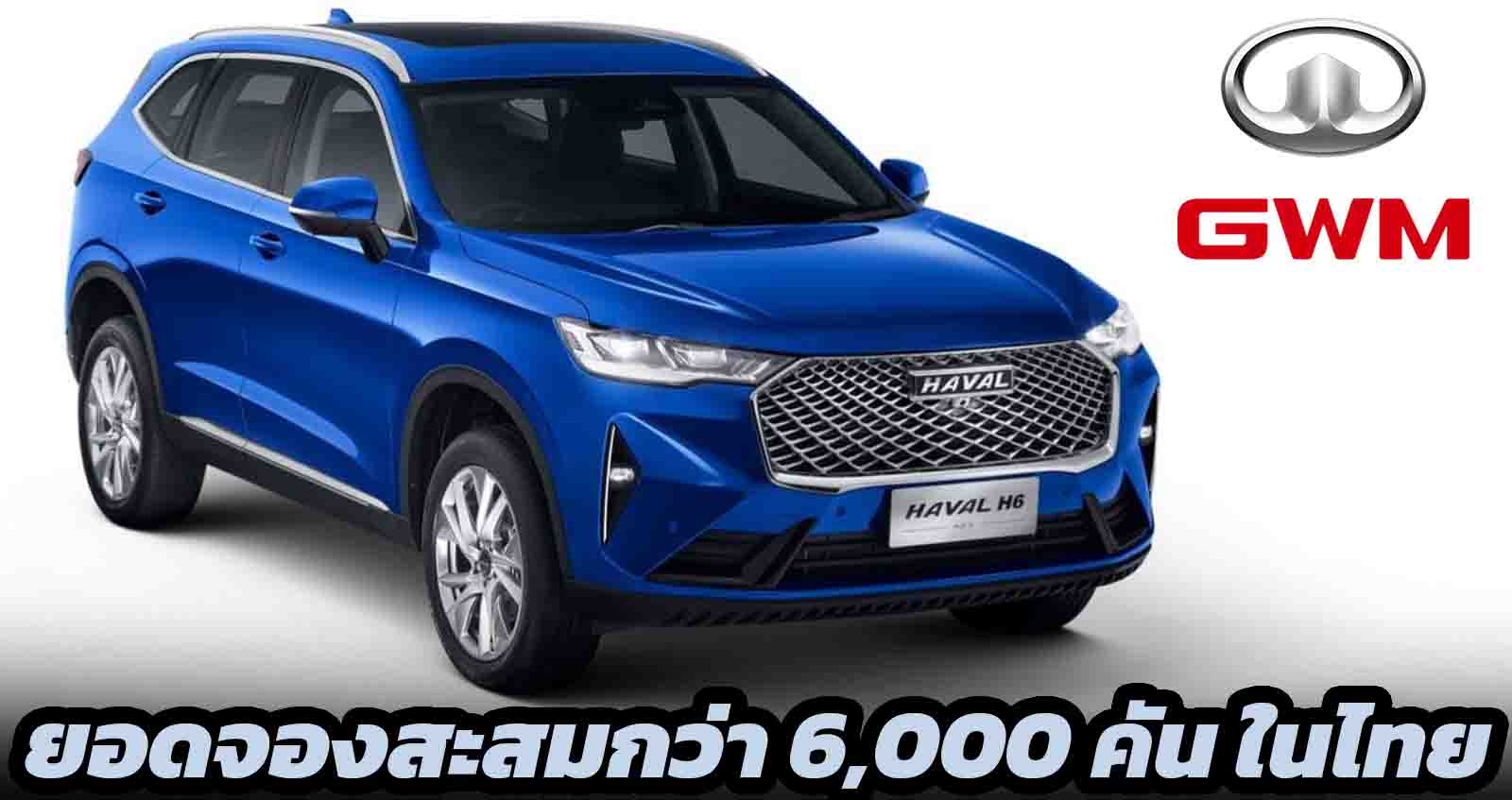 HAVAL H6 HYBRID ยอดจองสะสมกว่า 6,000 คัน ในประเทศไทย