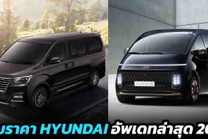 รวมราคา HYUNDAI ฮุนได 2021 ทุกรุ่นย่อย อัพเดทล่าสุด ตารางผ่อนดาวน์