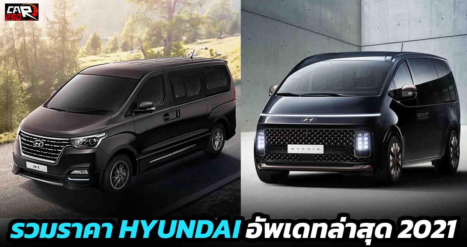 รวมราคา HYUNDAI ฮุนได 2021 ทุกรุ่นย่อย อัพเดทล่าสุด ตารางผ่อนดาวน์