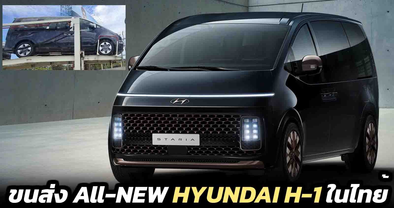 ขนส่ง All-NEW Hyundai H-1 ในไทย ก่อนเปิด 9 กรกฏาคม 2021