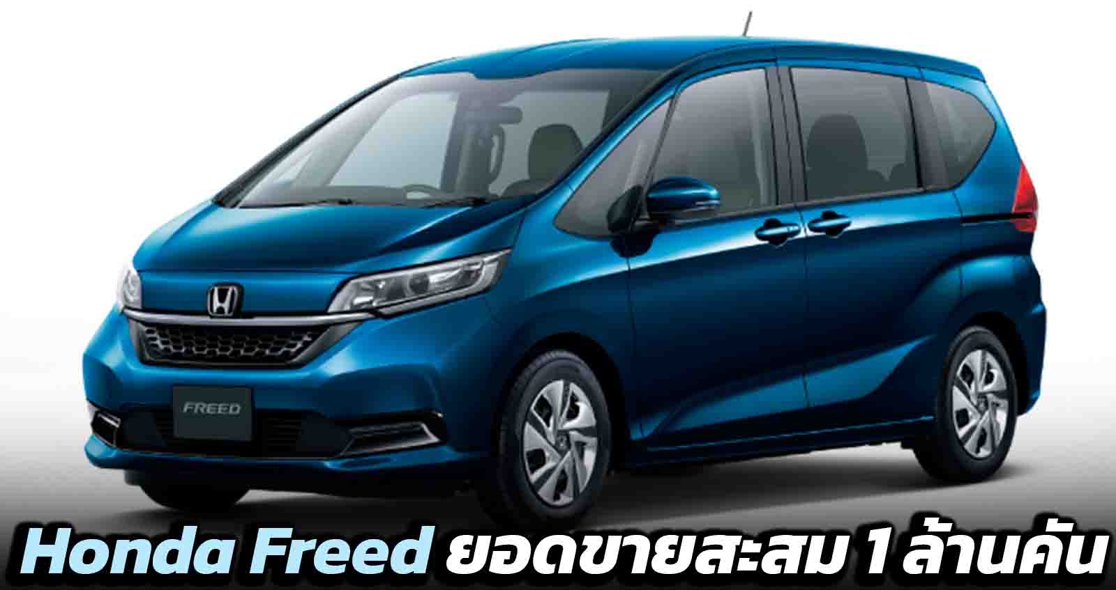 Honda Freed ยอดขายสะสม 1 ล้านคัน ภายใน 13 ปี