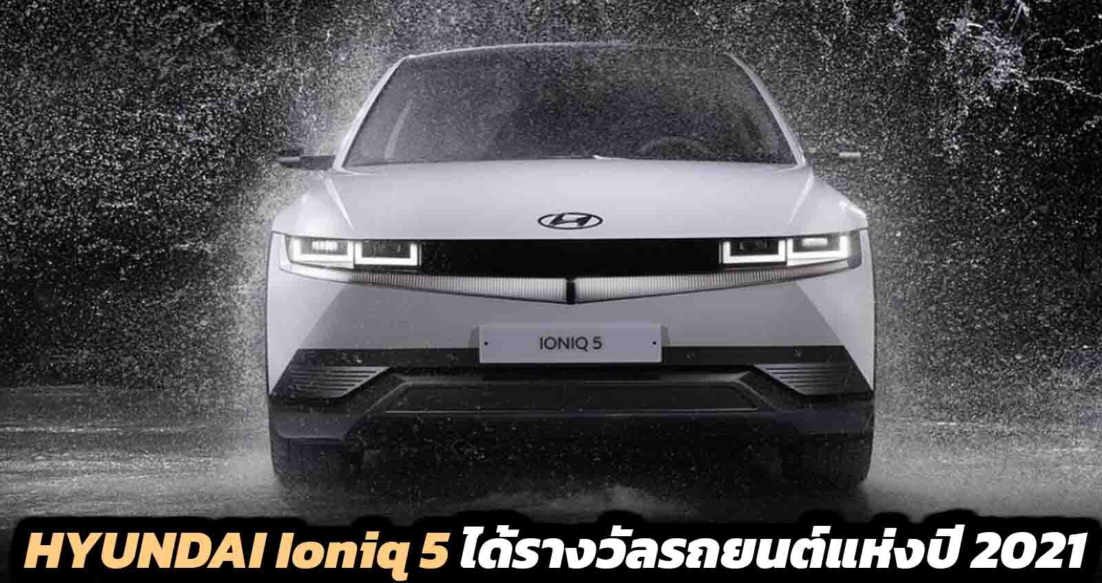 Hyundai Ioniq 5 ได้รางวัลรถยนต์แห่งปี 2021 จากนิตยสารอังกฤษ