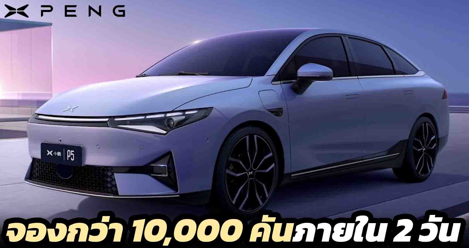 XPeng P5 EV L3.5 จองกว่า 10,000 คันภายใน 2 วัน