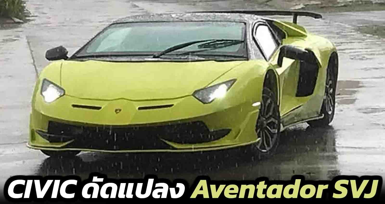 Honda Civic ดัดแปลง Aventador SVJ