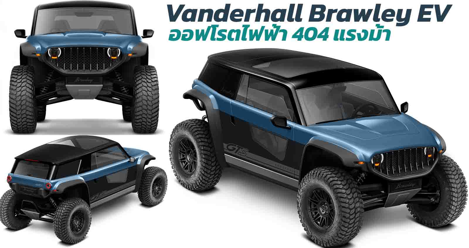 Vanderhall Brawley EV เจ้าแห่งออฟโรตไฟฟ้า 404 แรงม้า เอาใจสายลุย