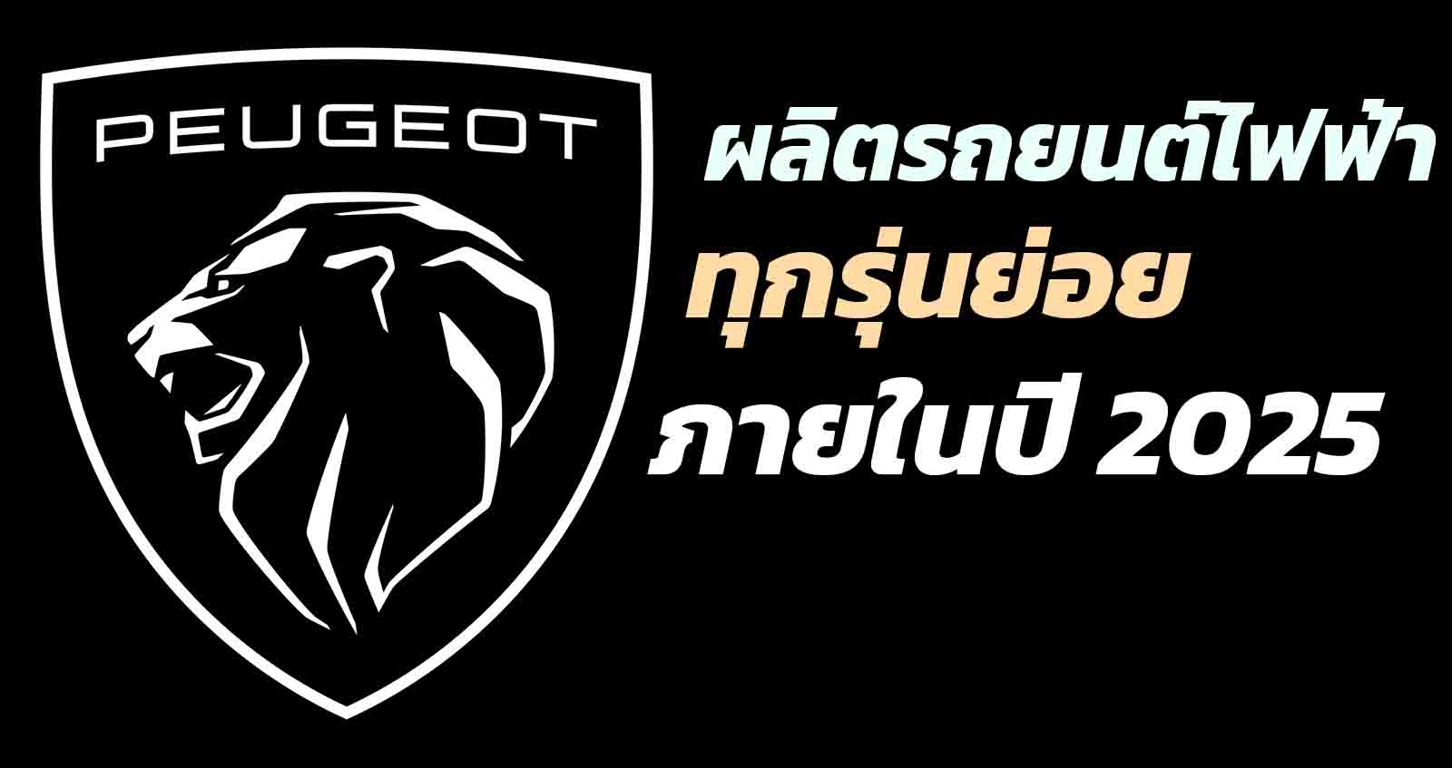 Peugeot จะผลิตรถยนต์ไฟฟ้าทุกรุ่น ภายในปี 2025