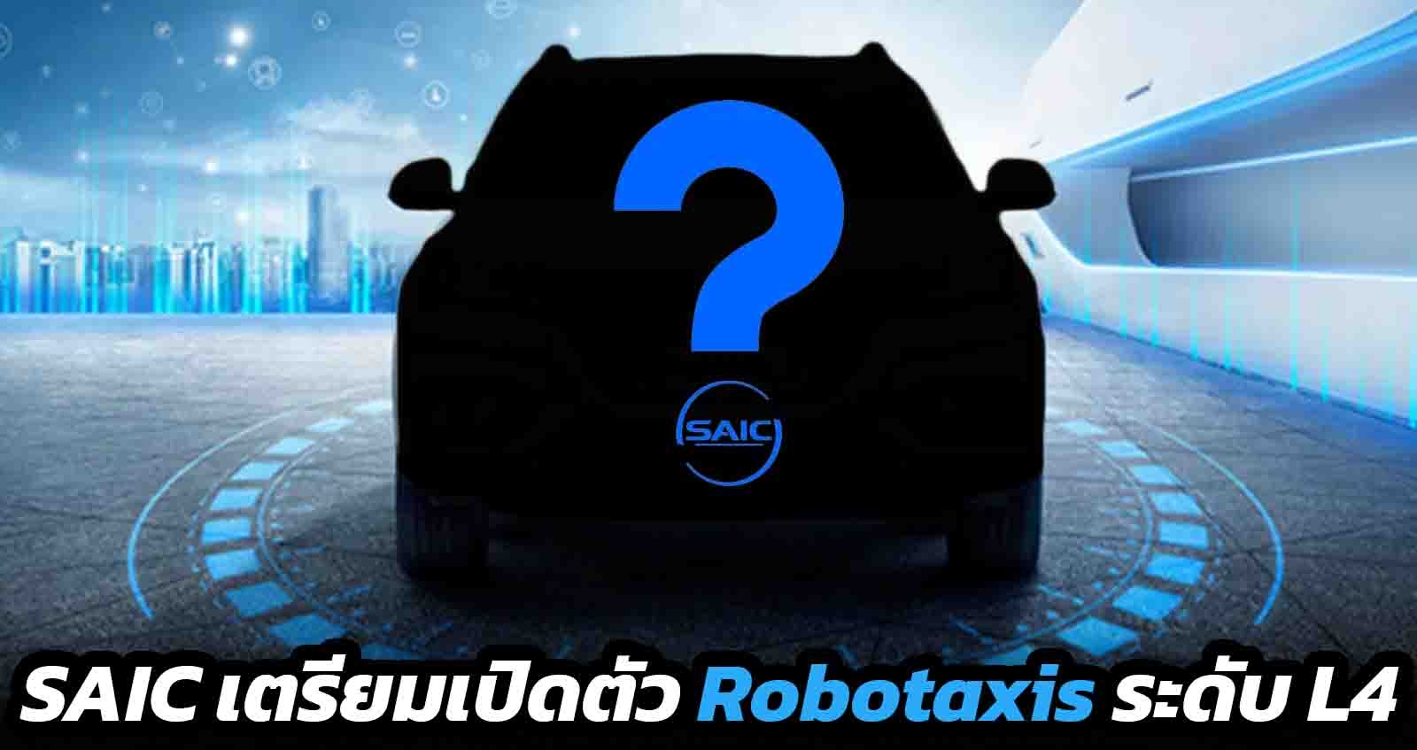 SAIC Motor เตรียมเปิดตัว Robotaxis  ระดับ L4