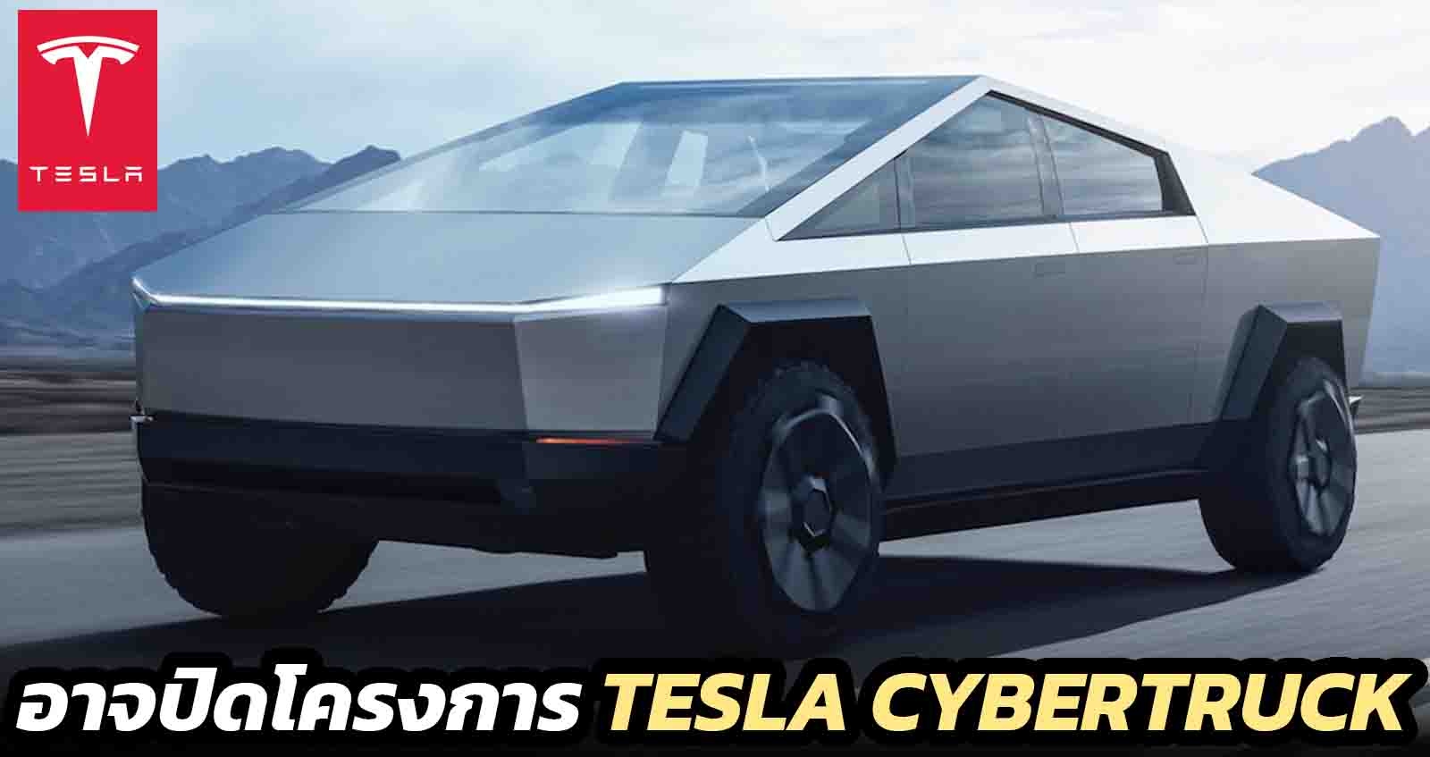 อาจปิดโครงการ Tesla Cybertruck กระบะไฟฟ้า