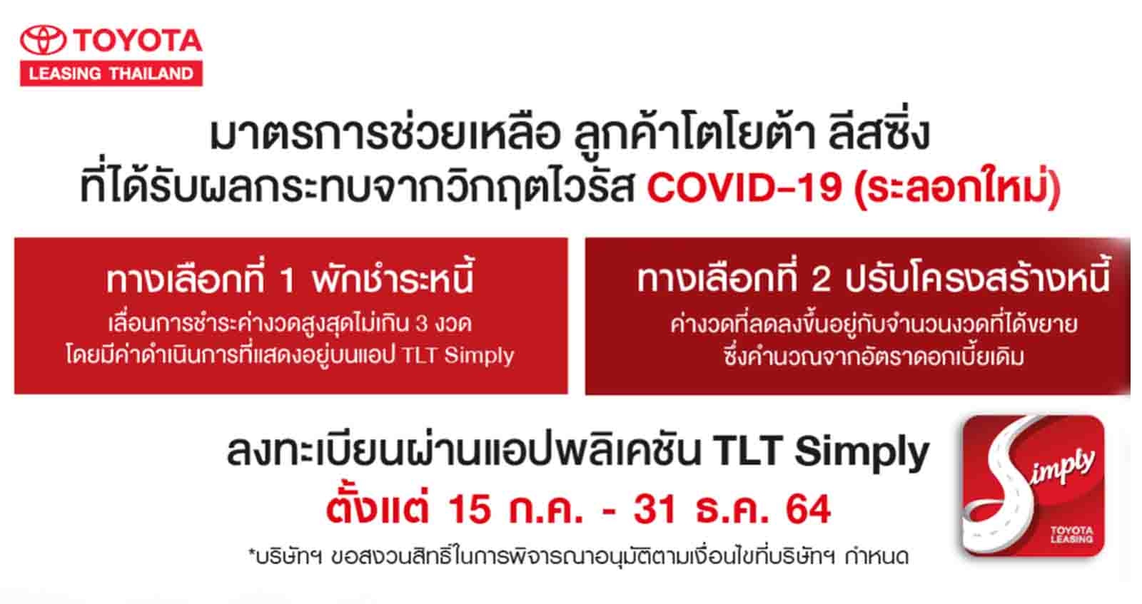 TOYOTA LEASING พักหนี้ 3 เดือน มาตรการช่วยเหลือลูกค้า ที่ได้รับผลกระทบ COVID-19 (ระลอกใหม่) ตั้งแต่ 15 ก.ค. – 31 ธ.ค.64