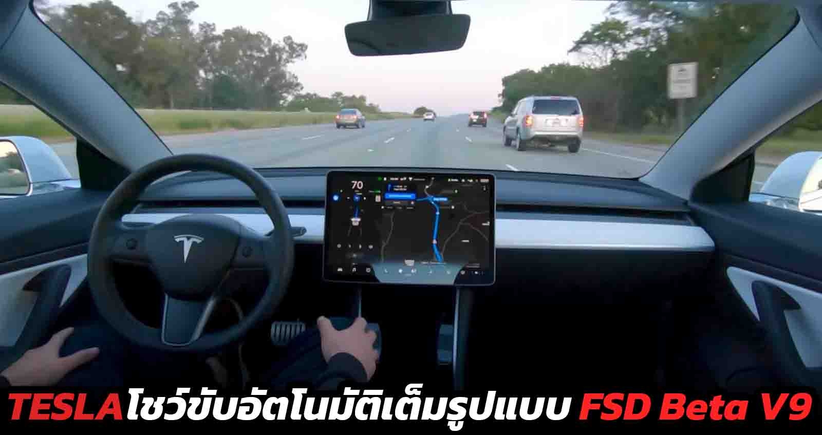 TESLA โชว์ระบบขับขี่อัตโนมัติเต็มรูปแบบ Full Self-Driving Beta v9 (VDO)