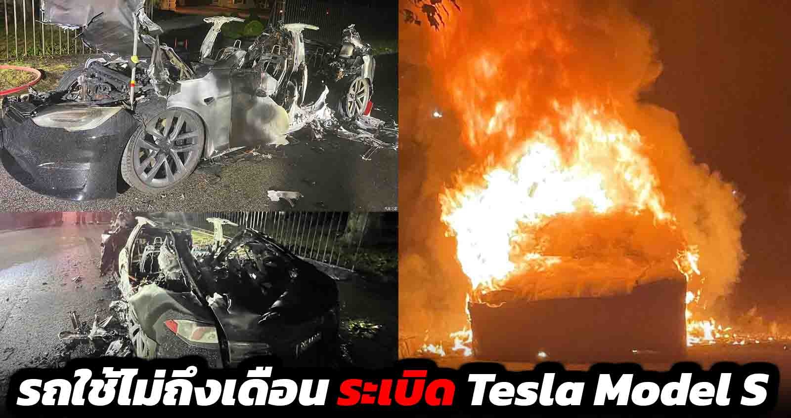 รถใช้ไม่ถึงเดือน ระเบิด Tesla Model S Plaid