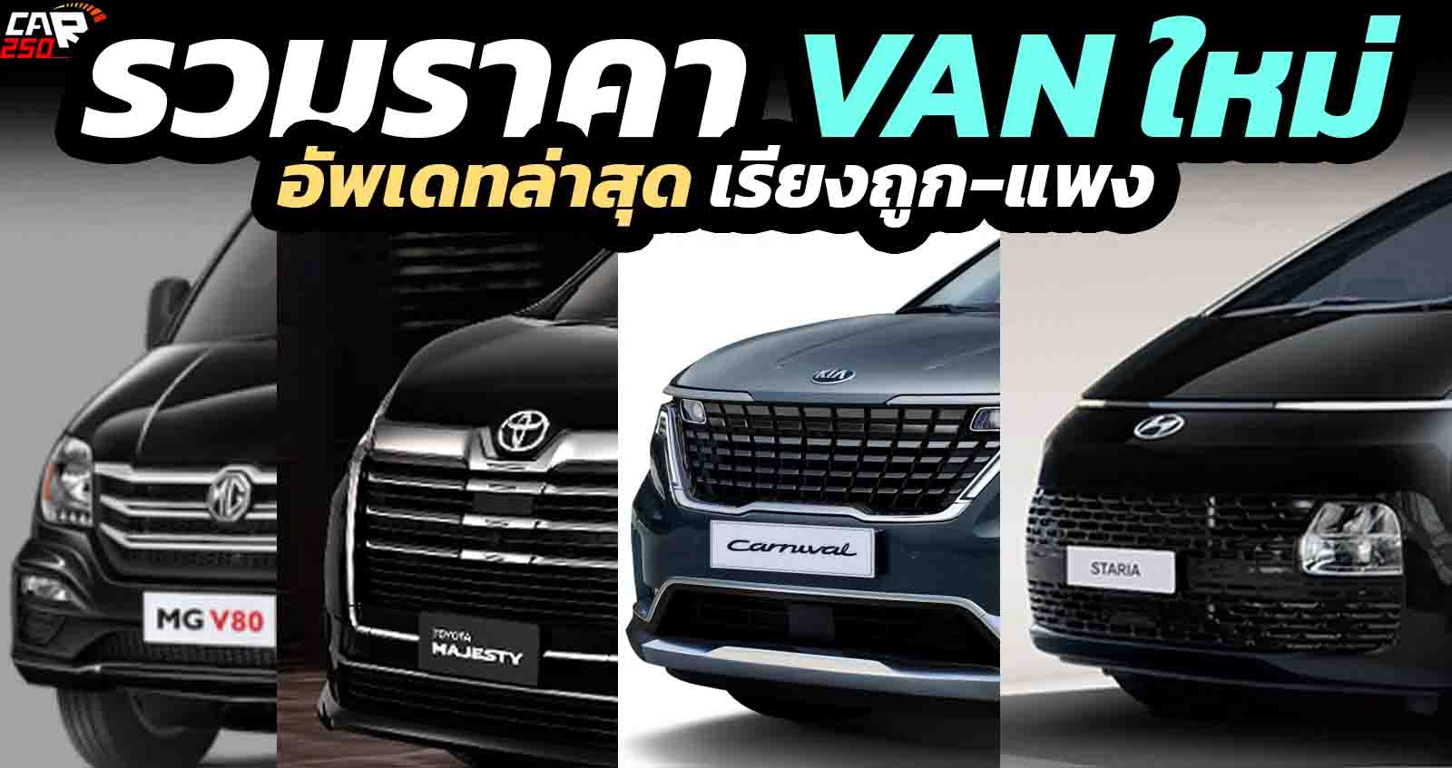 รวมราคา VAN อัพเดทล่าสุด เรียงถูก-แพง