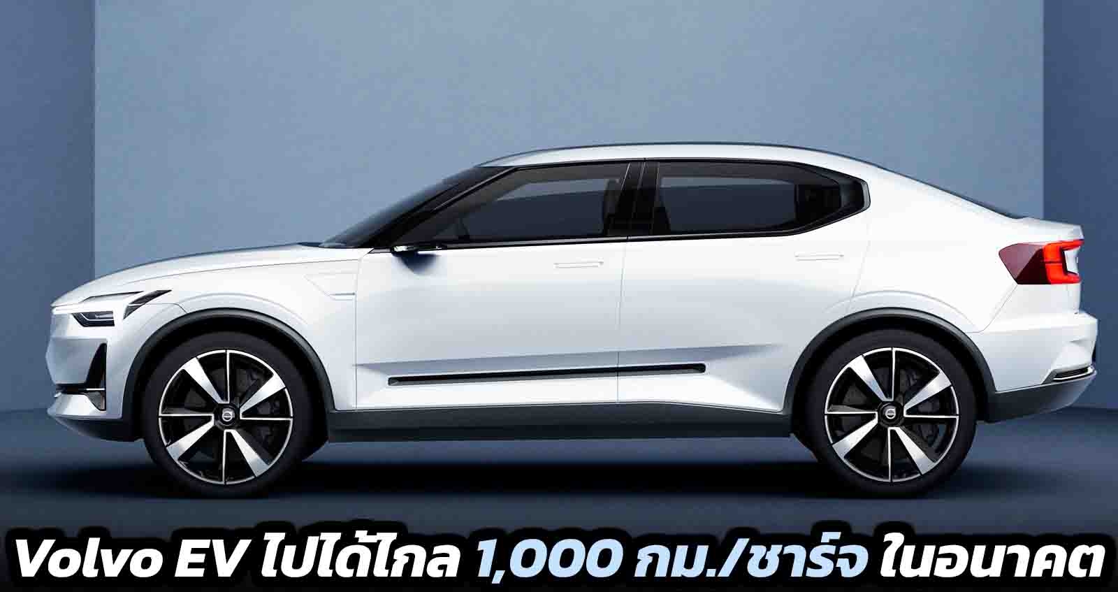 Volvo เผยสร้างรถยนต์ไฟฟ้าไปได้ไกล 1,000 กม./ชาร์จ ภายใน 2030