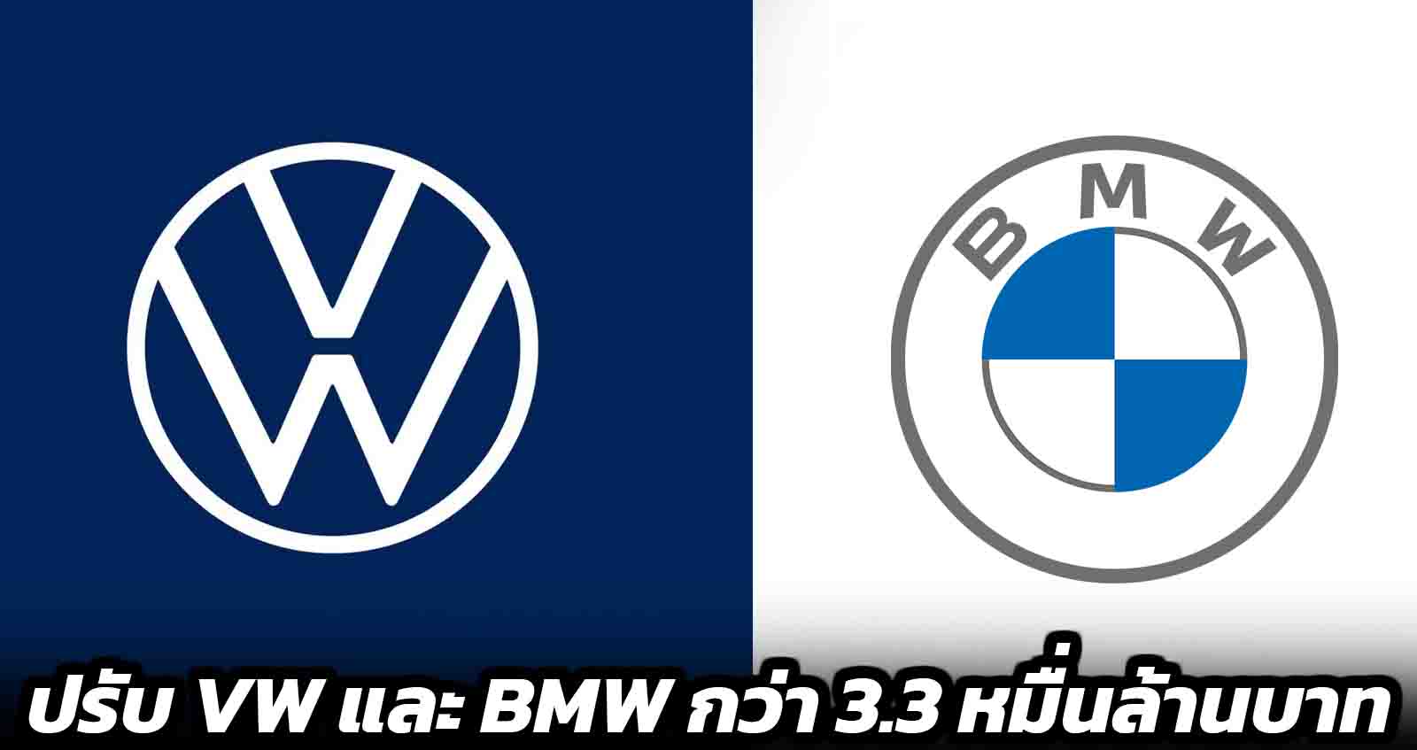 สหภาพยุโรป สั่งปรับ VW Group และ BMW Group กว่า 3.3 หมื่นล้านบาท