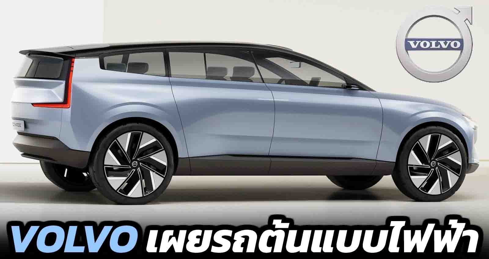 VOLVO เผยรถต้นแบบไฟฟ้า ในอนาคต