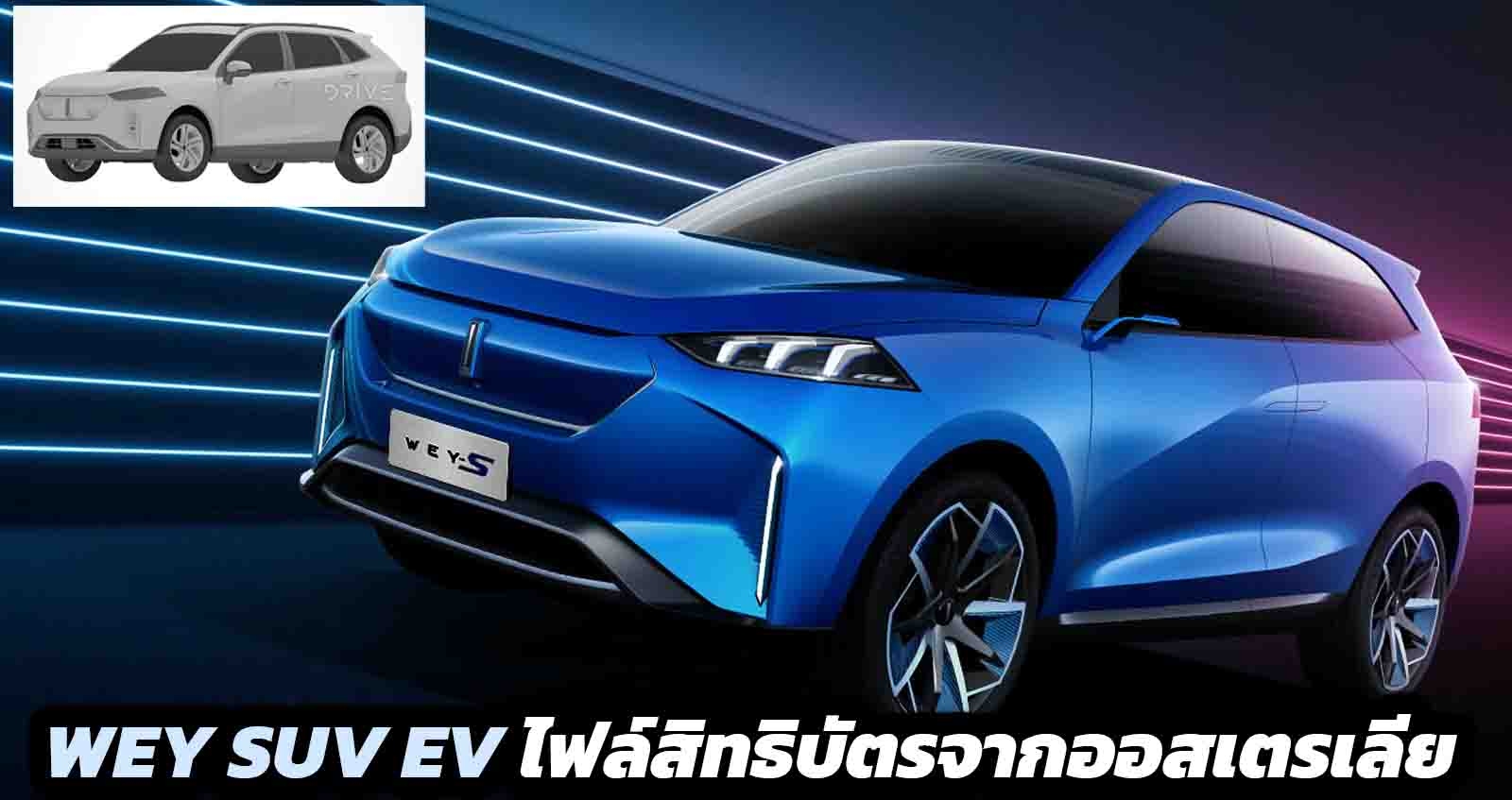 WEY SUV EV ไฟล์สิทธิบัตรจากออสเตรเลีย เตรียมเปิดตัว ?