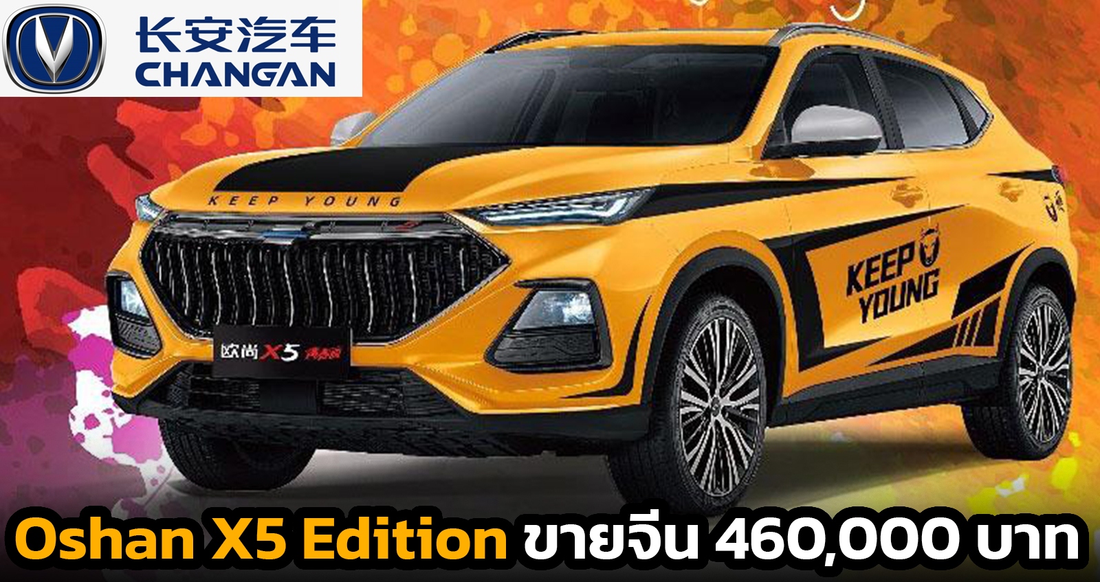 Changan Oshan X5 Edition เปิดราคา 460,000 บาทในจีน ขายเพียง 996 คัน
