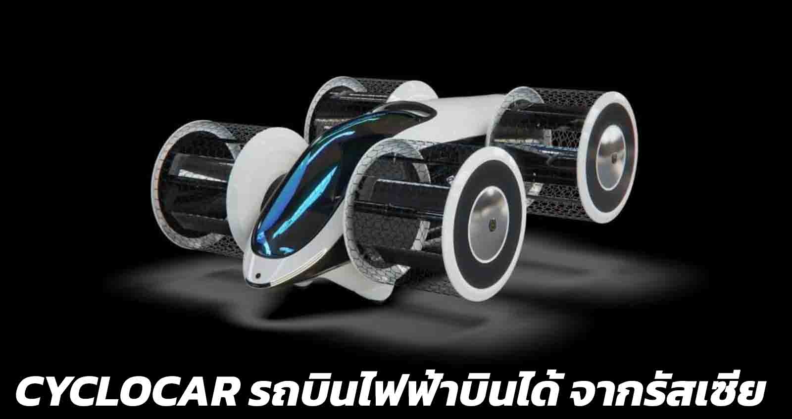 Cyclocar รถบินไฟฟ้าบินได้ จากรัสเซีย 500 กม./ชาร์จ