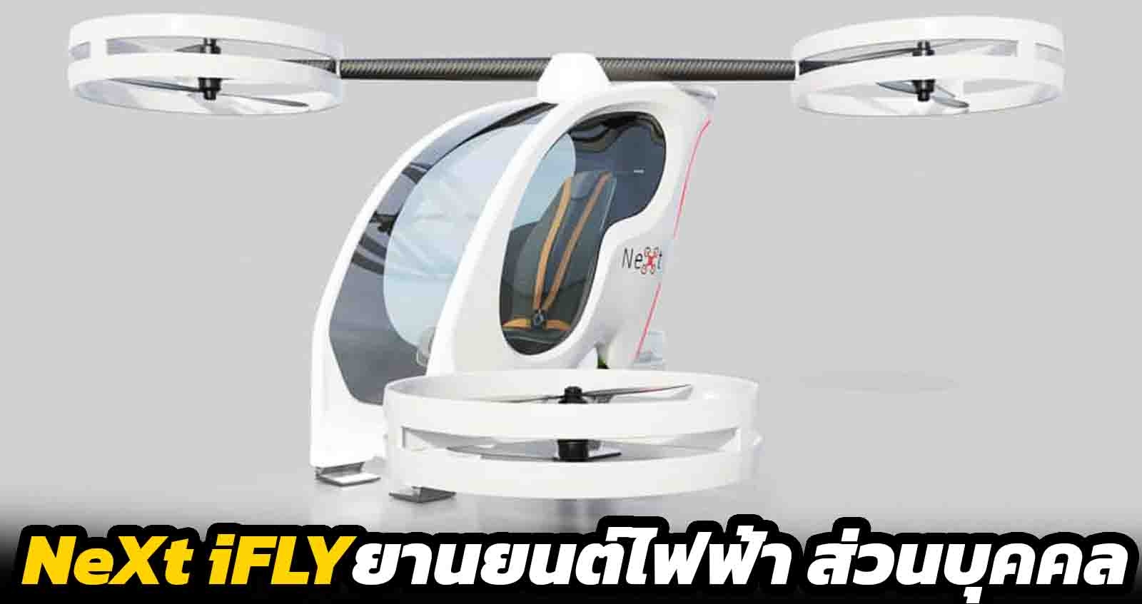 NeXt iFLY ยานยนต์ไฟฟ้าขับขี่ทางอากาศอัตโนมัติ ปลอดภัย ราคาไม่แรง