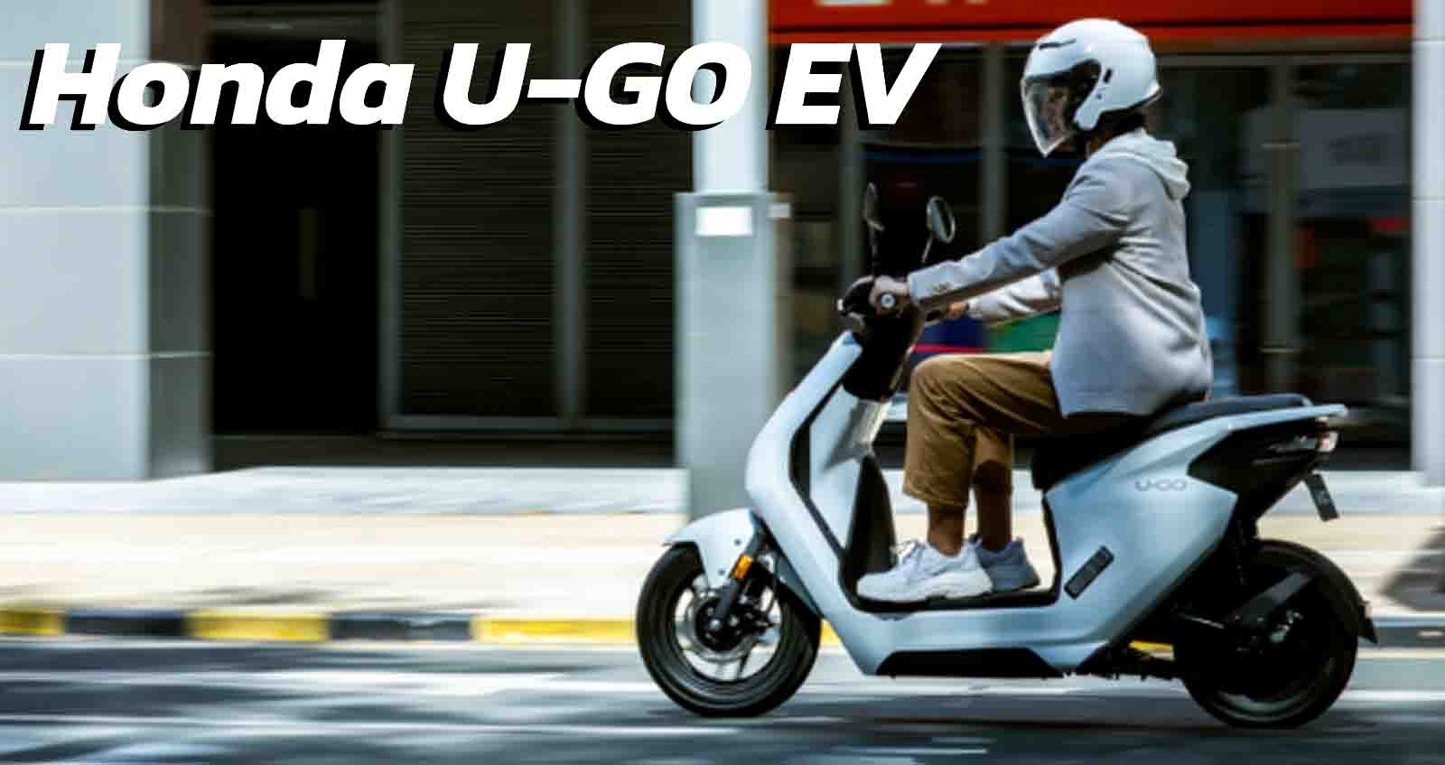 Honda U-GO EV ไฟฟ้า ราคา 37,700 บาท ในจีน