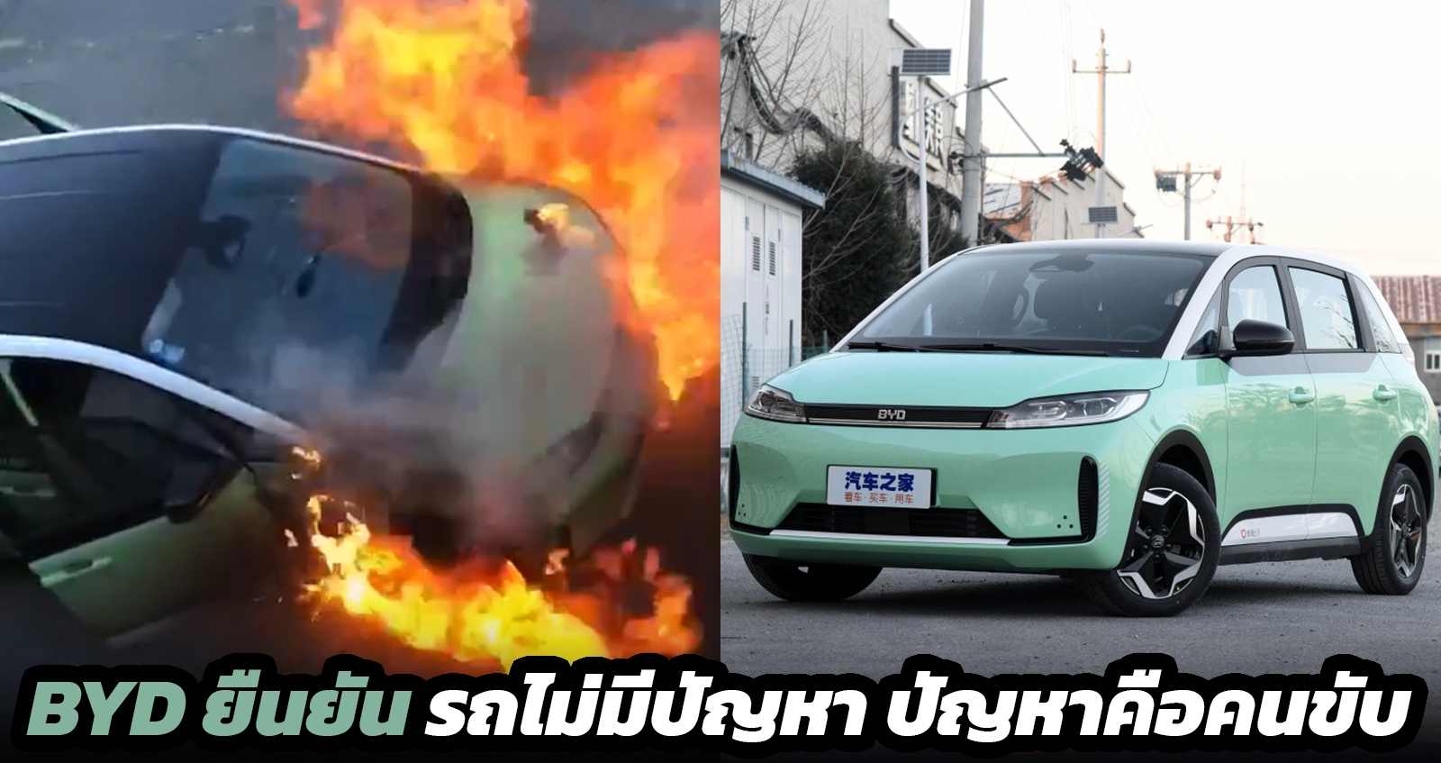 BYD ยืนยัน รถไม่มีปัญหา ปัญหาอยู่ที่คนขับ